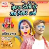 About Tohra Doli Ke Sathe Hamar Arthi Song